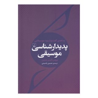 کتاب پدیدار شناسی موسیقی اثر بروس الیس بنسن انتشارات ققنوس