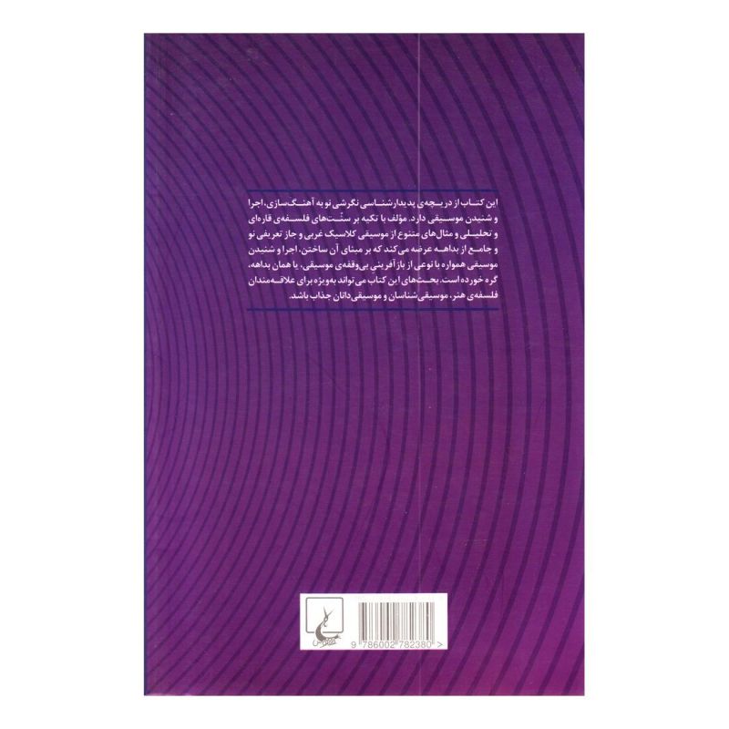 کتاب پدیدار شناسی موسیقی اثر بروس الیس بنسن انتشارات ققنوس