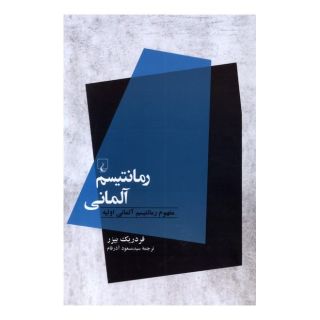 کتاب رمانتیسم آلمانی اثر فردریک بیزر انتشارات ققنوس