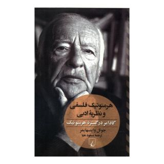 کتاب هرمنوتیک فلسفی و نظریه ادبی اثر جوئل واینسهایمر انتشارات ققنوس