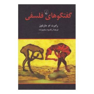کتاب گفتگوهای فلسفی اثر رابرت ام مارتین انتشارات ققنوس