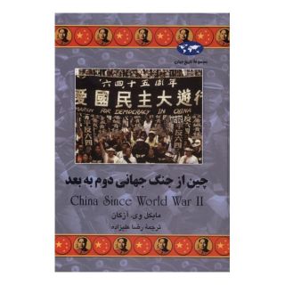 کتاب چین از جنگ جهانی دوم به بعد اثر مایک وی آزکان انتشارات ققنوس