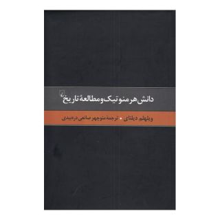 کتاب دانش هرمنوتیک و مطالعه تاریخ اثر ویلهلم دیلتای انتشارات ققنوس