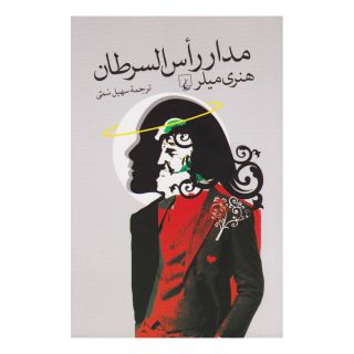 کتاب مدار راس السرطان اثر هنری میلر انتشارات ققنوس