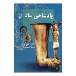 کتاب پادشاهی ماد اثر اقرار علی یف انتشارات ققنوس