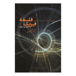 کتاب فلسفه فیزیک اثر تیم مادلین انتشارات ققنوس