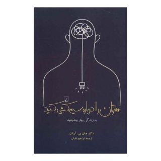 کتاب مغزتان را دوباره سیم کشی کنید اثر جان بی  آردن انتشارات ققنوس