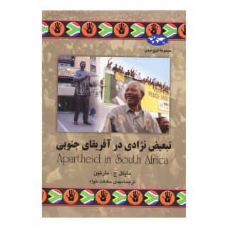 کتاب تبعیض نژادی در آفریقای جنوبی اثر مایکل ج مارتین انتشارات ققنوس