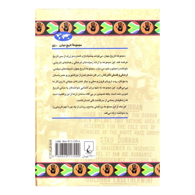 کتاب تبعیض نژادی در آفریقای جنوبی اثر مایکل ج مارتین انتشارات ققنوس