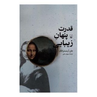 کتاب قدرت پنهان زیبایی اثر جان آرمسترانگ انتشارات ققنوس