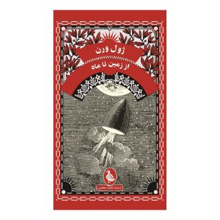 کتاب از زمین تا ماه اثر ژول ورن انتشارات ققنوس