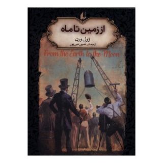کتاب از زمین تا ماه اثر ژول ورن انتشارات افق