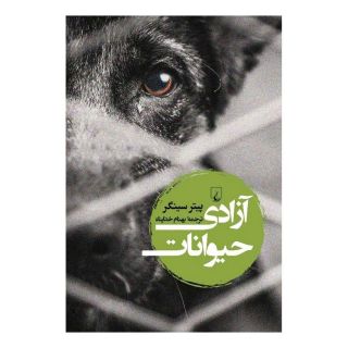 کتاب آزادی حیوانات اثر پیتر سینگر انتشارات ققنوس