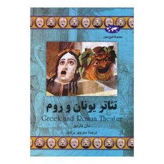 کتاب تئاتر یونان و روم اثر دان ناردو انتشارات ققنوس
