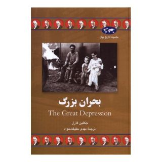 کتاب بحران بزرگ اثر جکلین فارل انتشارات ققنوس