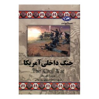 کتاب جنگ داخلی آمریکا اثر جیمز آ کوریک انتشارات ققنوس