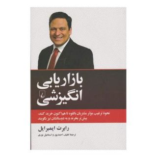 کتاب بازاریابی انگیزشی اثر رابرت ایمبرایل انتشارات ققنوس