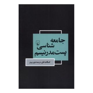 کتاب جامعه شناسی پست مدرنیسم اثر اسکات لش انتشارات ققنوس