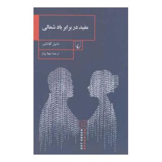 کتاب مفید در برابر باد شمالی اثر دانیل گلاتائور انتشارات ققنوس