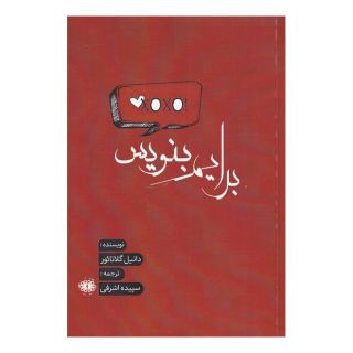 کتاب برایم بنویس اثر دانیل گلاتائور انتشارات آرادمان