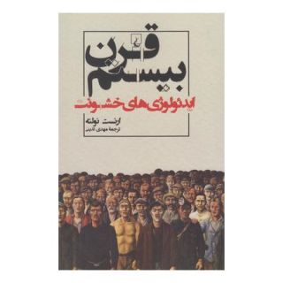 کتاب قرن بیستم اثر ارنست نولته انتشارات ققنوس