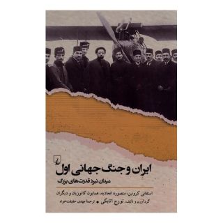 کتاب ایران و جنگ جهانی اول اثر تورج اتابکی انتشارات ققنوس