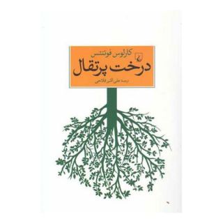 کتاب درخت پرتقال اثر کارلوس فوئنتس انتشارات ققنوس