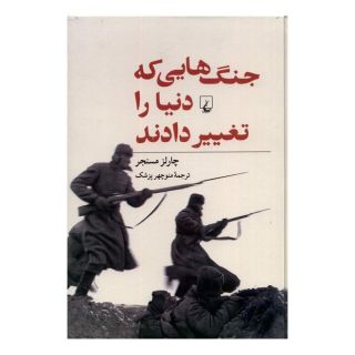 کتاب جنگ هایی که دنیا را تغییر دادند اثر چارلز مسنجر انتشارات ققنوس