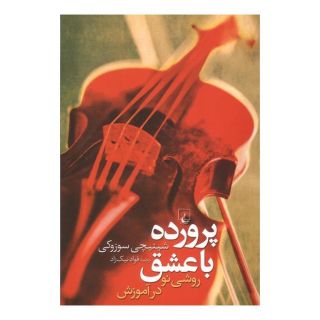 کتاب پرورده با عشق اثر شینیچی سوزوکی انتشارات ققنوس