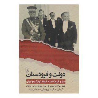 کتاب دولت و فرودستان اثر تورج اتابکی انتشارات ققنوس