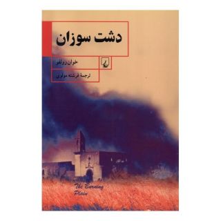 کتاب دشت سوزان اثر خوان رولفو انتشارات ققنوس