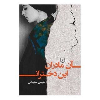 کتاب آن مادران این دختران اثر بلقیس سلیمانی انتشارات ققنوس