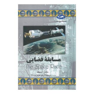 کتاب مسابقه فضایی اثر ناتان آسنگ انتشارات ققنوس