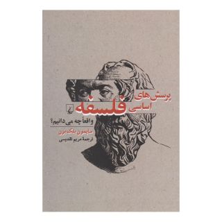 کتاب پرسش های اساسی فلسفه اثر سیمون بلک برن انتشارات ققنوس