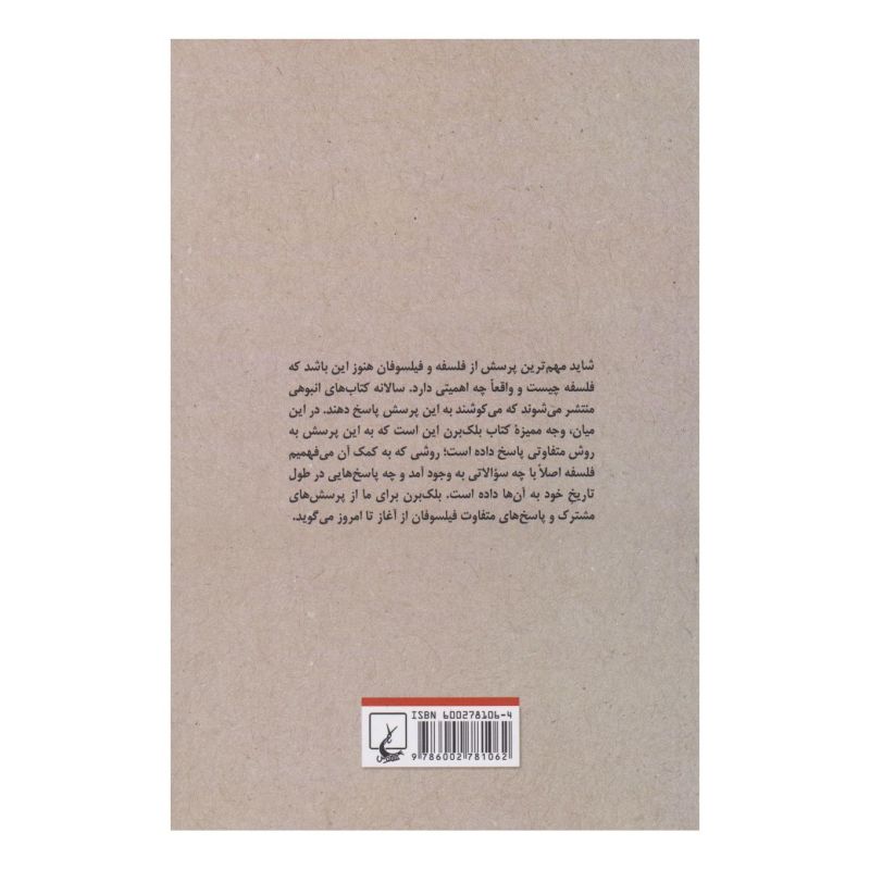 کتاب پرسش های اساسی فلسفه اثر سیمون بلک برن انتشارات ققنوس