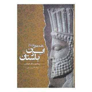 کتاب یافته های تازه از ایران باستان اثر والتر هینتس انتشارات ققنوس
