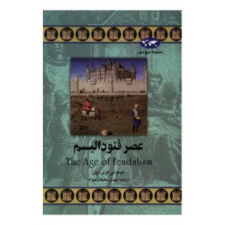 کتاب عصر فئودالیسم (تاریخ جهان 30) اثر تیموتی لوی بیئل انتشارات ققنوس