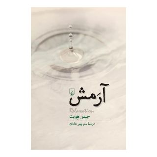 کتاب آرمش اثر جیمز هویت انتشارات ققنوس
