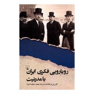 کتاب رویارویی فکری ایران با مدرنیت اثر فرزین وحدت انتشارات ققنوس