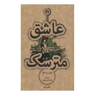 کتاب عاشق مترسک اثر فیلیس هستینگز انتشارات علمی و فرهنگی