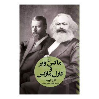 کتاب ماکس وبر و کارل مارکس اثر کارل لوویت انتشارات ققنوس