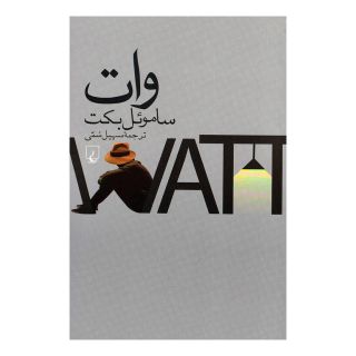 کتاب وات اثر ساموئل بکت انتشارات ققنوس
