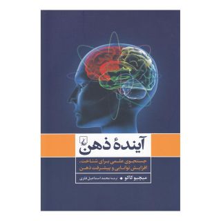 کتاب آینده ذهن اثر میچیو کاکو انتشارات ققنوس
