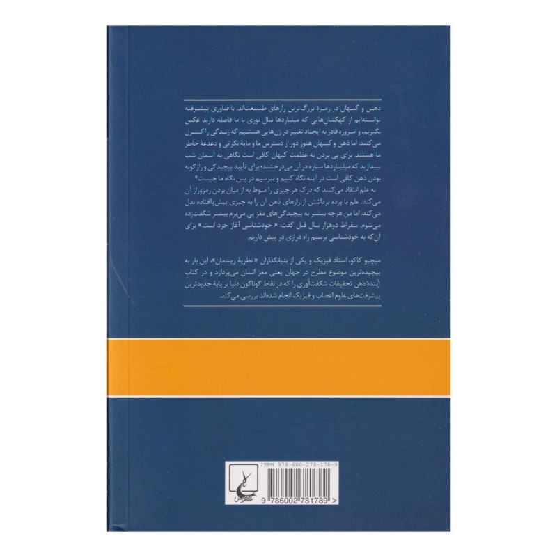 کتاب آینده ذهن اثر میچیو کاکو انتشارات ققنوس