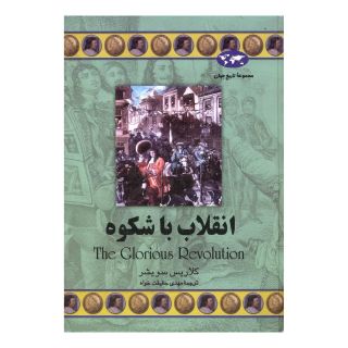 کتاب انقلاب با شکوه اثر کلاریس سویشر انتشارات ققنوس
