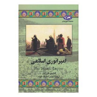 کتاب امپراتوری اسلامی اثر فیلیس کورزین انتشارات ققنوس