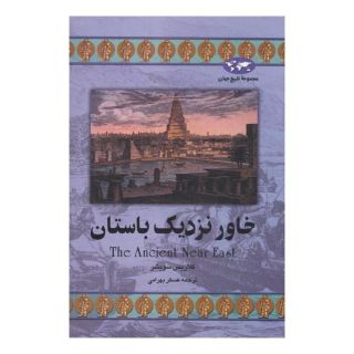 کتاب خاور نزدیک باستان (تاریخ جهان 22) اثر کلاریس سویشر انتشارات ققنوس