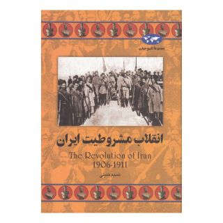 کتاب انقلاب مشروطیت ایران اثر نسیم خلیلی انتشارات ققنوس