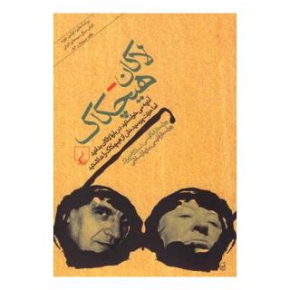 کتاب لاکان - هیچکاک اثر اسلاوی ژیژک انتشارات ققنوس