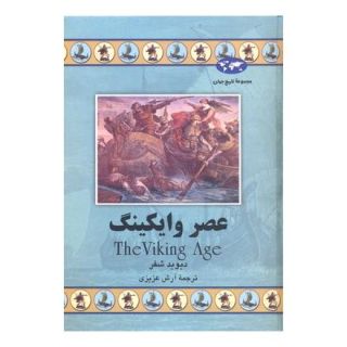 کتاب عصر وایکینگ اثر دیوید شفر انتشارات ققنوس